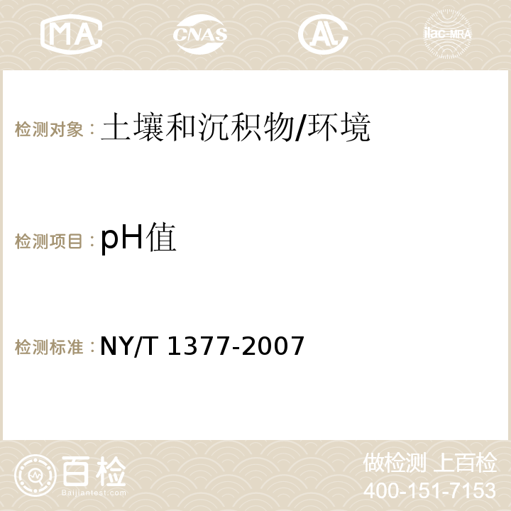 pH值 土壤中PH值的测定 /NY/T 1377-2007