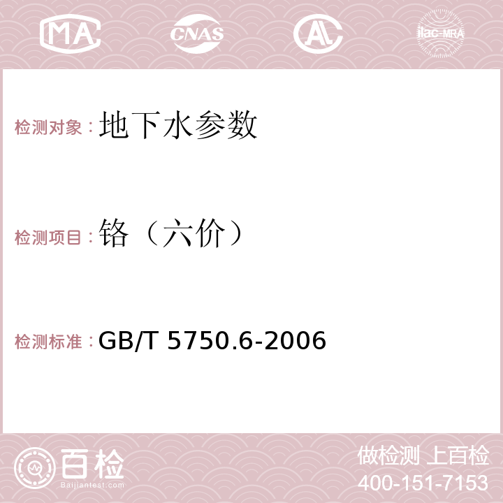 铬（六价） 生活饮用水标准检验方法 金属指标 （10.1 二苯碳酰二肼分光光度法） GB/T 5750.6-2006