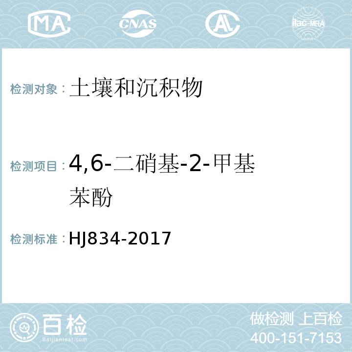 4,6-二硝基-2-甲基苯酚 土壤和沉积物半挥发性有机物的测定气相色谱-质谱法HJ834-2017