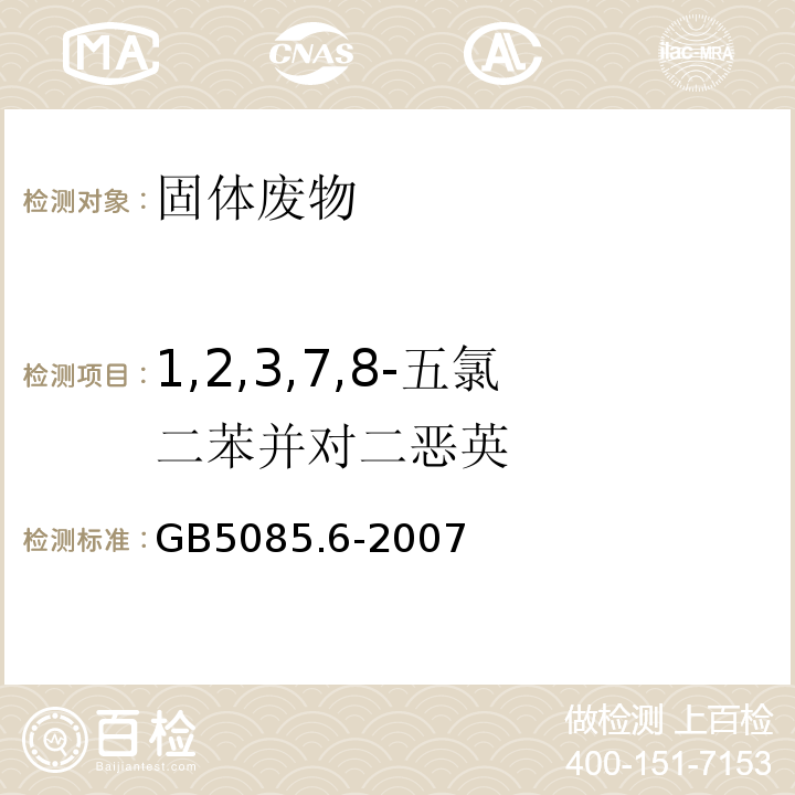 1,2,3,7,8-五氯二苯并对二恶英 GB 5085.6-2007 危险废物鉴别标准 毒性物质含量鉴别