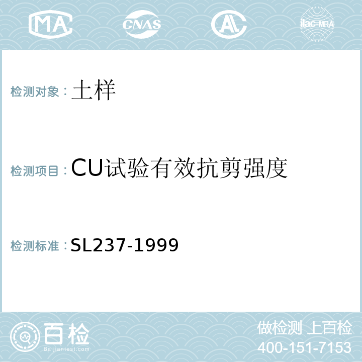 CU试验有效抗剪强度 土工试验规程 SL237-1999