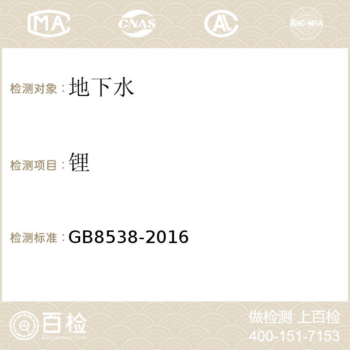 鋰 飲用天然礦泉水檢驗方法GB8538-2016