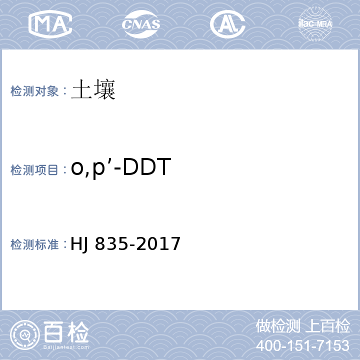 o,p’-DDT 土壤和沉积物有机氯农药的测定气相色谱-质谱法