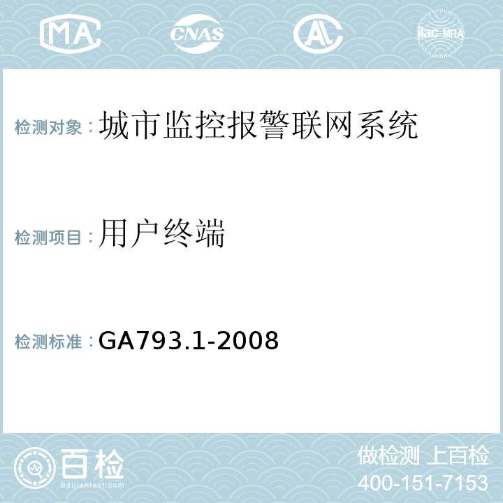 用户终端 城市监控报警联网系统 合格评定 第1部分：系统功能性能检验规范 GA793.1-2008第6.1条、表1(3)