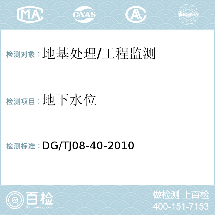 地下水位 地基处理技术规范 /DG/TJ08-40-2010