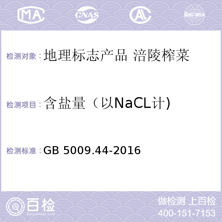 含盐量（以NaCL计) 食品安全国家标准 食品中氯化物的测定 GB 5009.44-2016