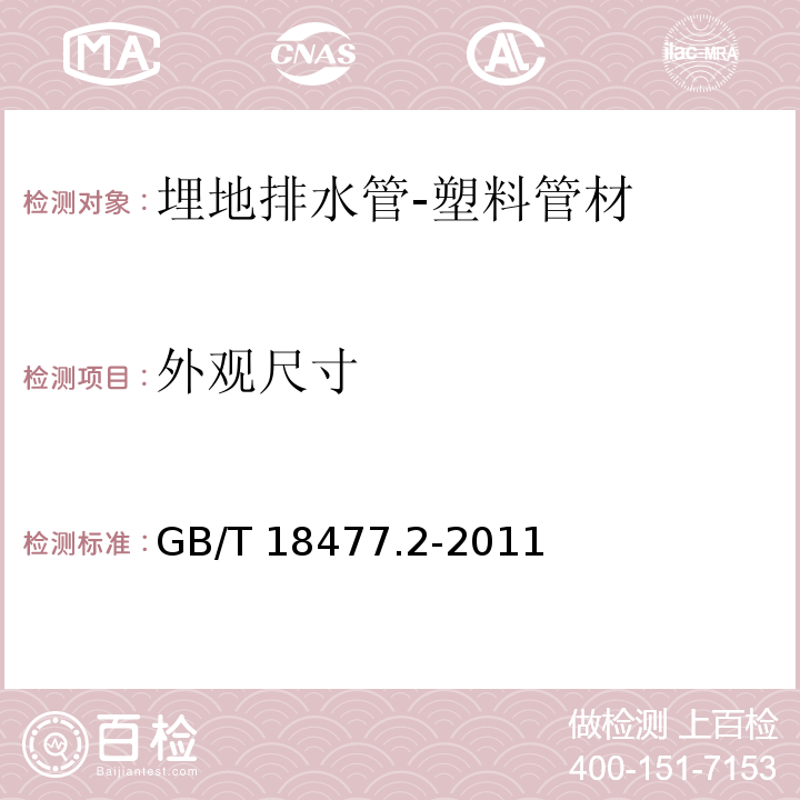 外观尺寸 GB/T 18477.2-2011 埋地排水用硬聚氯乙烯(PVC-U)结构壁管道系统 第2部分:加筋管材