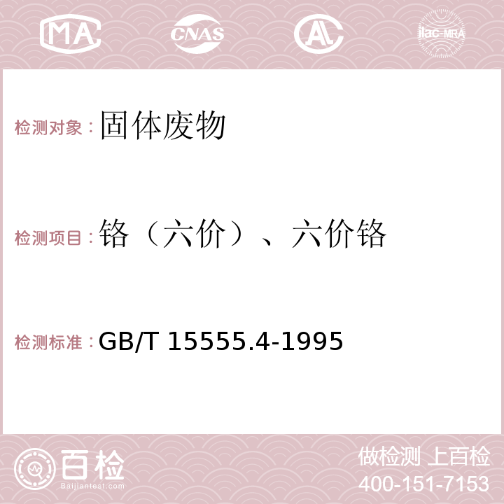 铬（六价）、六价铬 固体废物 六价铬的测定 二苯碳酰二肼分光光度法 GB/T 15555.4-1995