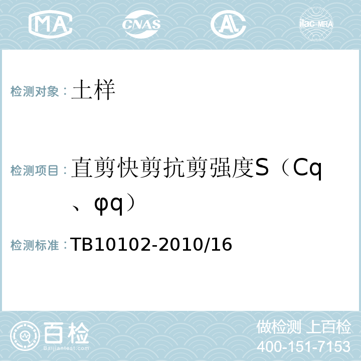 直剪快剪抗剪强度S（Cq、φq） 铁路工程土工试验规程 TB10102-2010/16