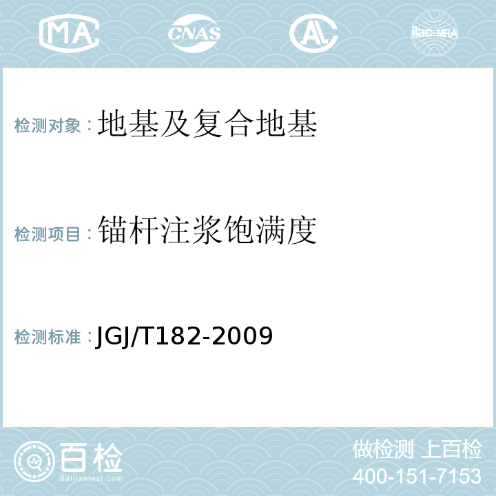 锚杆注浆饱满度 锚杆锚固质量无损检测技术规程 JGJ/T182-2009