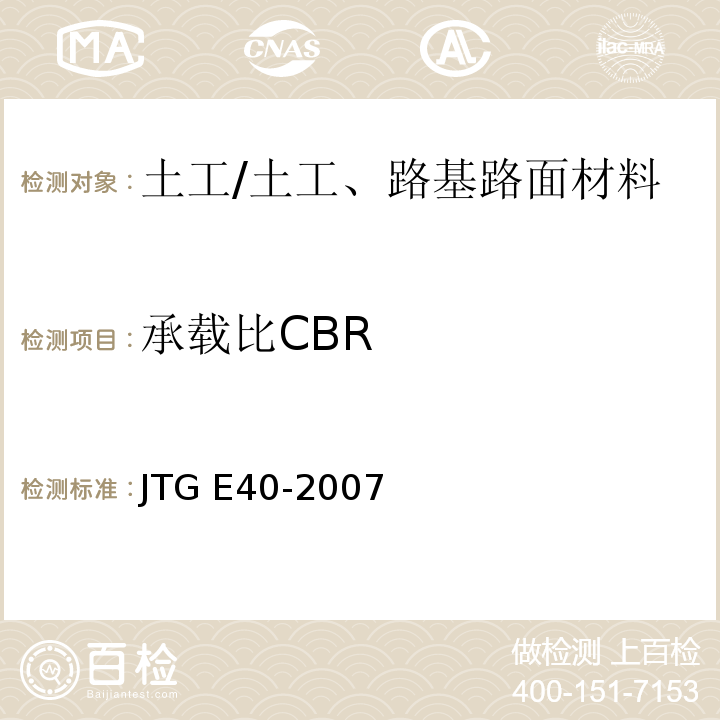 承载比CBR 公路土工试验规程 /JTG E40-2007