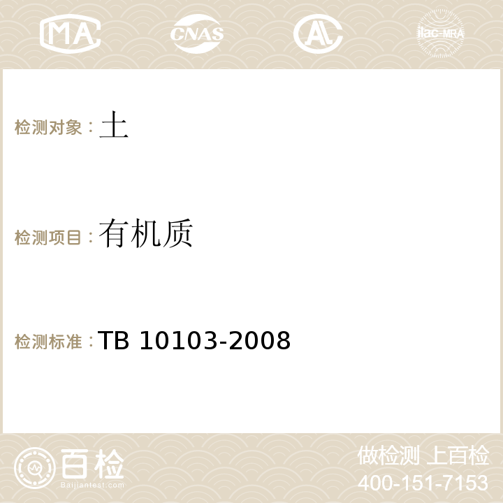 有机质 铁路工程岩土化学分析规程TB 10103-2008