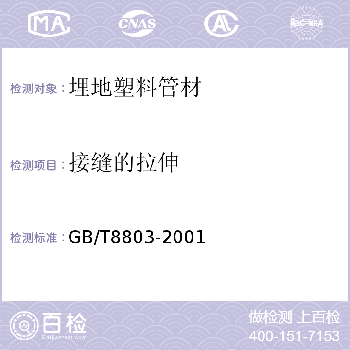 接缝的拉伸 注射成型硬质聚氯乙烯（PVC-U）、氯化聚氯乙烯（PVC-C）、丙烯腈-丁二烯-苯乙烯三元共聚物（ABS）和丙烯腈-苯乙烯-丙烯酸盐三元共聚物（ASA）管件 热烘箱试验方法 GB/T8803-2001