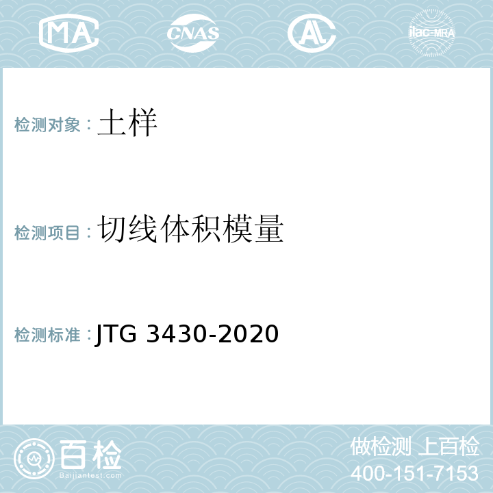 切线体积模量 JTG 3430-2020 公路土工试验规程