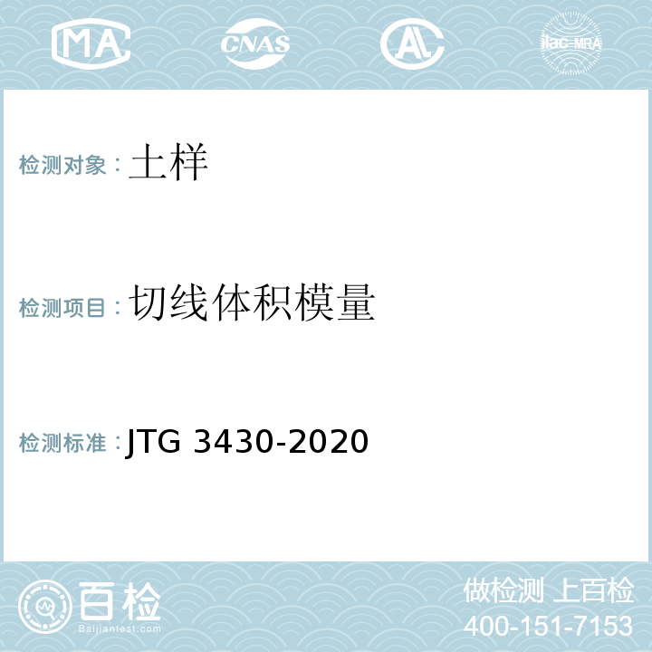 切线体积模量 公路土工试验规程 JTG 3430-2020