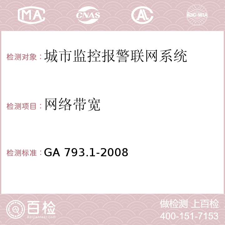 网络带宽 城市监控报警联网系统合格评定第一部分：系统功能性能检验规程 GA 793.1-2008