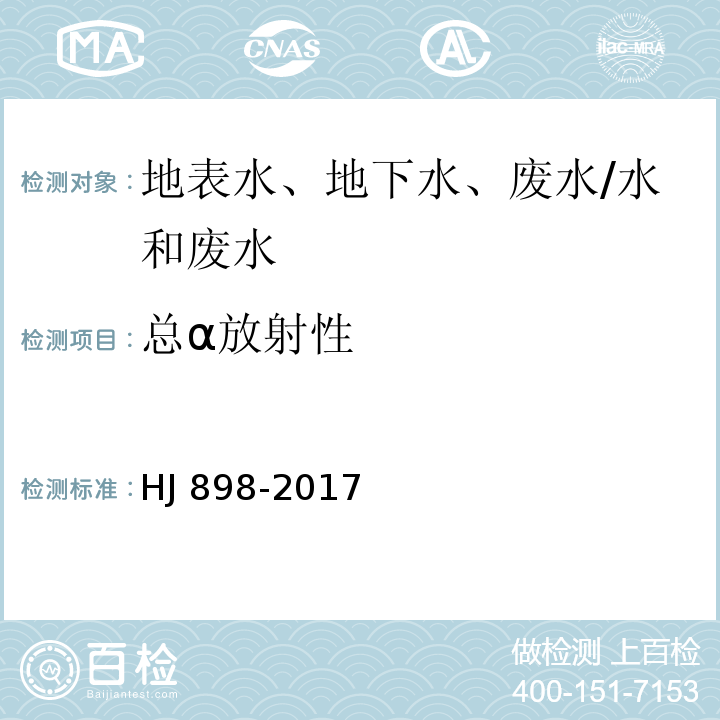 总α放射性 水质 总α放射性的测定 厚源法/HJ 898-2017