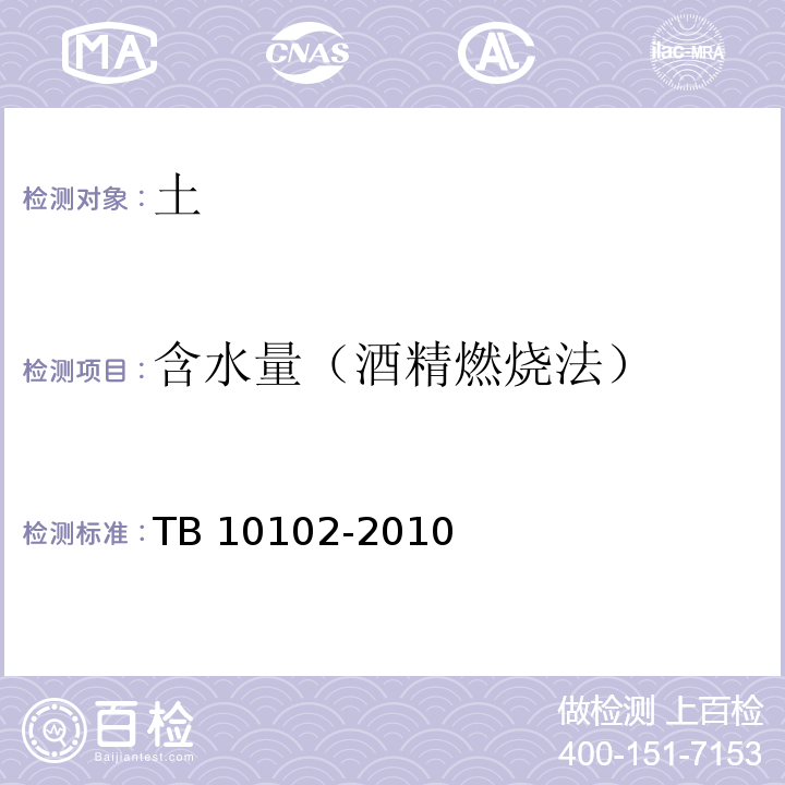 含水量（酒精燃烧法） 铁路工程土工试验规程TB 10102-2010