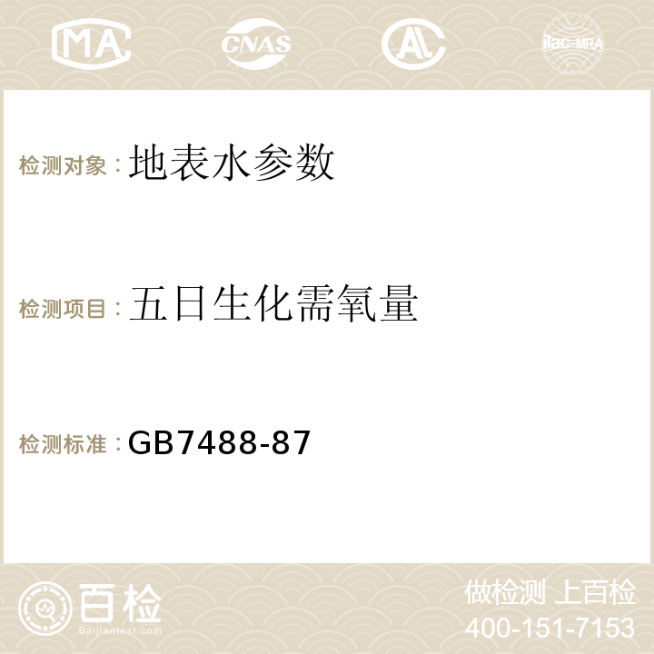 五日生化需氧量 GB 7488-87 GB7488-87 稀释与接种法