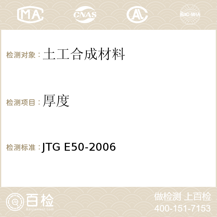 厚度 公路工程土工合成材料试验规程JTG E50-2006)