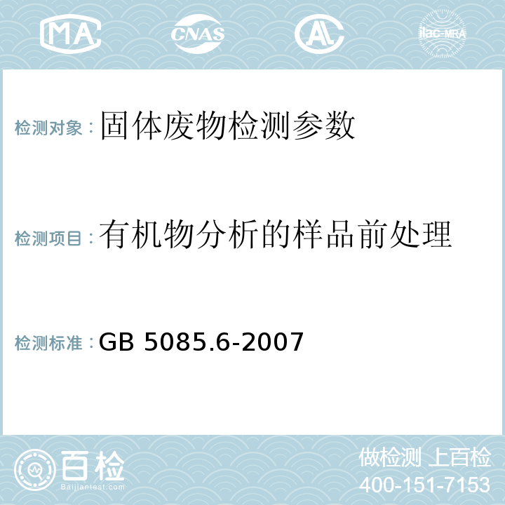 有机物分析的样品前处理 GB 5085.6-2007 危险废物鉴别标准 毒性物质含量鉴别