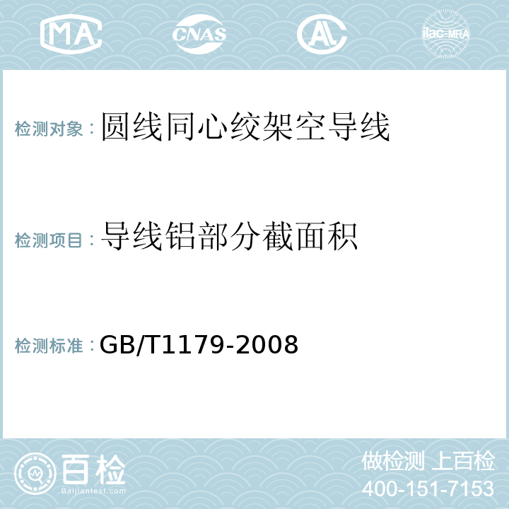 导线铝部分截面积 GB/T 1179-2008 圆线同心绞架空导线