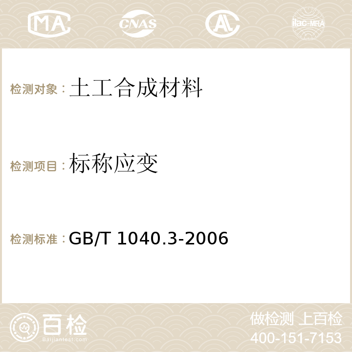 标称应变 塑料 拉伸性能的测定 第3部分：薄膜和薄片的试验条件GB/T 1040.3-2006