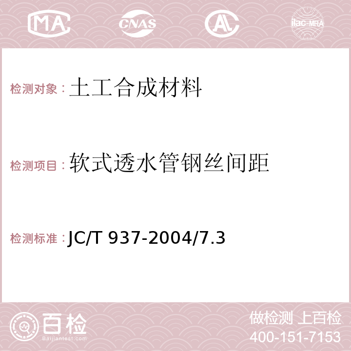 软式透水管钢丝间距 JC/T 937-2004 【强改推】软式透水管
