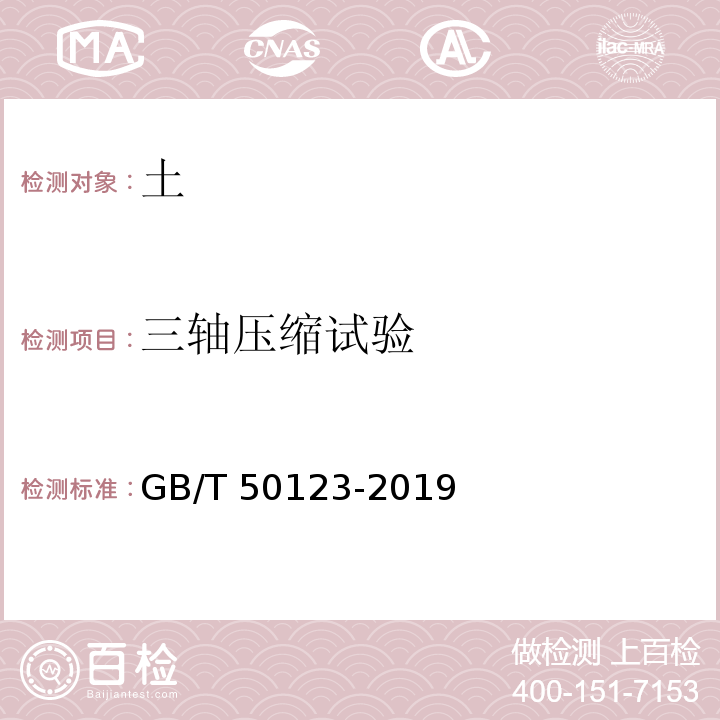 三轴压缩试验 土工试验方法标准GB/T 50123-2019