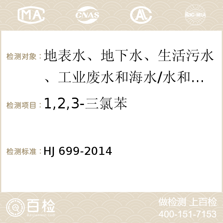 1,2,3-三氯苯 水质 有机氯农药和氯苯类化合物的测定 气相色谱-质谱法/HJ 699-2014