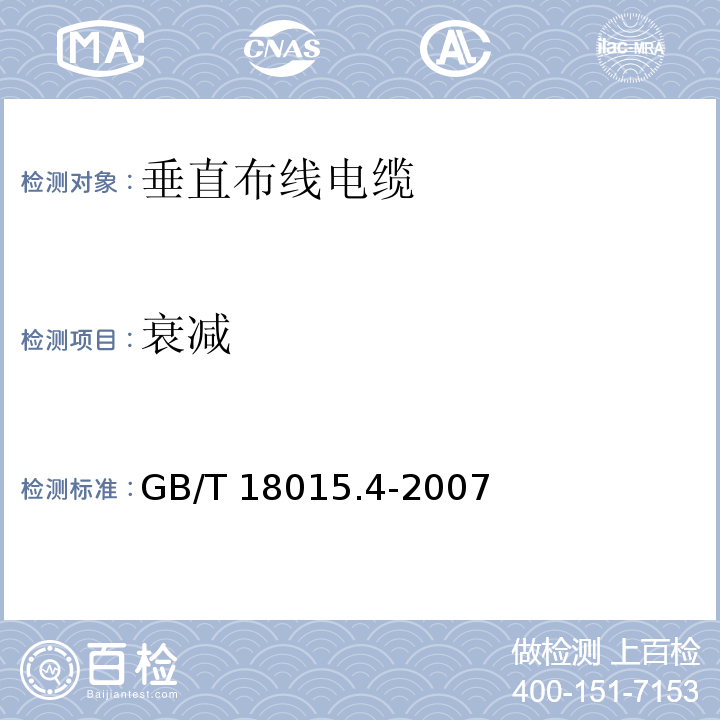 衰减 数字通信用对绞或星绞多芯对称电缆 第4部分：垂直布线电缆 分规范GB/T 18015.4-2007