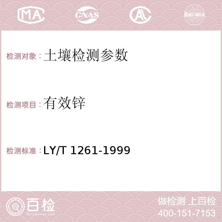 有效锌 森林土壤有效锌的测定 LY/T 1261-1999