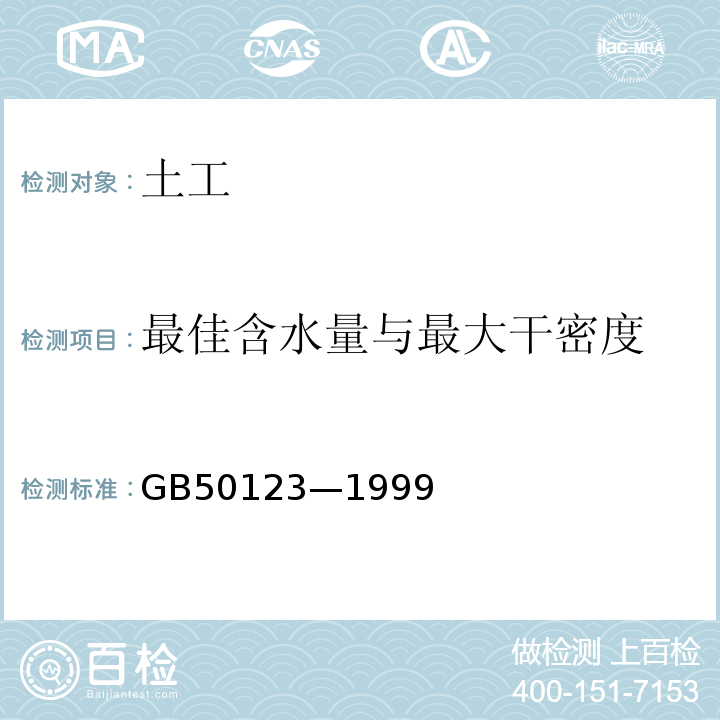 最佳含水量与最大干密度 GB/T 50123-1999 土工试验方法标准(附条文说明)