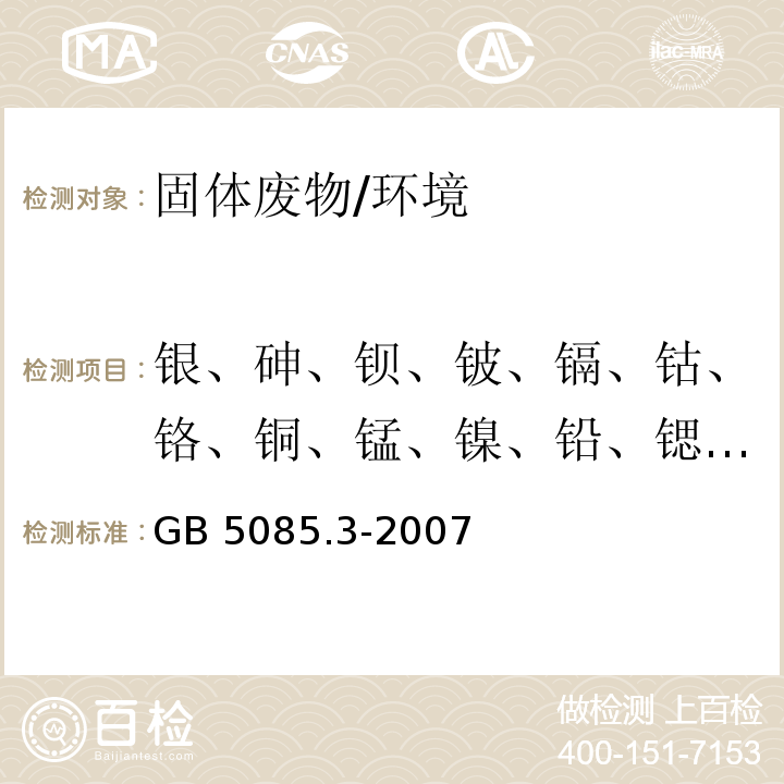 银、砷、钡、铍、镉、钴、铬、铜、锰、镍、铅、锶、钒、锌 GB 5085.3-2007 危险废物鉴别标准 浸出毒性鉴别