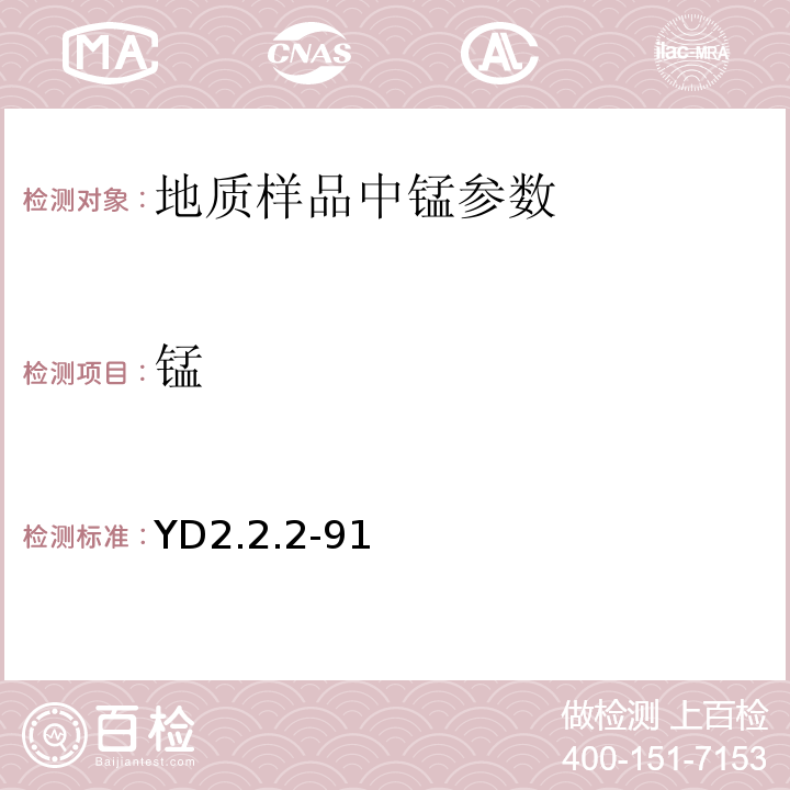 锰 有色地质分析规程 X射线荧光光谱法YD2.2.2-91