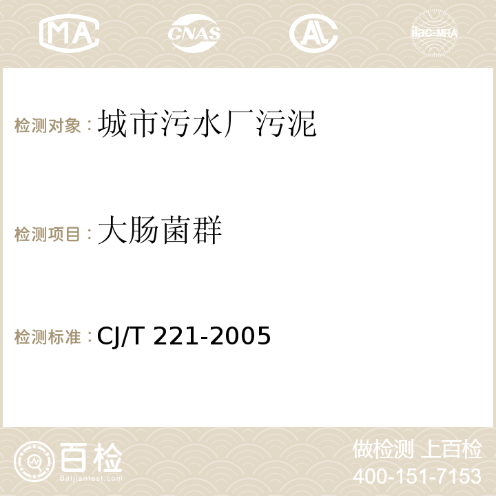 大腸菌群 城市污水處理廠污泥檢驗(yàn)方法 多管發(fā)酵法CJ/T 221-2005（14）