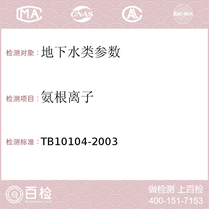 氨根离子 TB 10104-2003 铁路工程水质分析规程