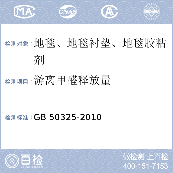 游离甲醛释放量 民用建筑工程室内环境污染控制规范GB 50325-2010(2013年版）附录B