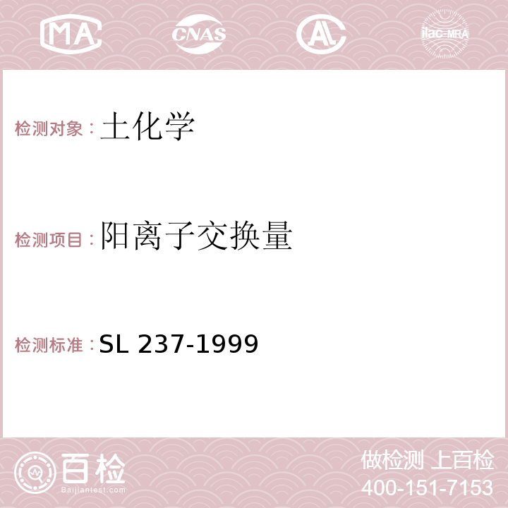 阳离子交换量 SL 237-1999 土工试验规程