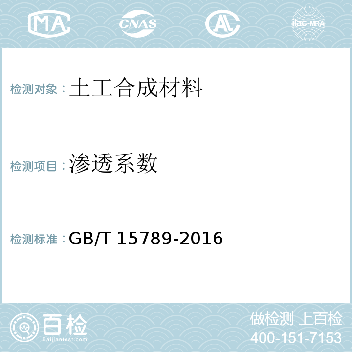 渗透系数 土工布及其有关产品无负荷时垂直渗透特征的测定 GB/T 15789-2016