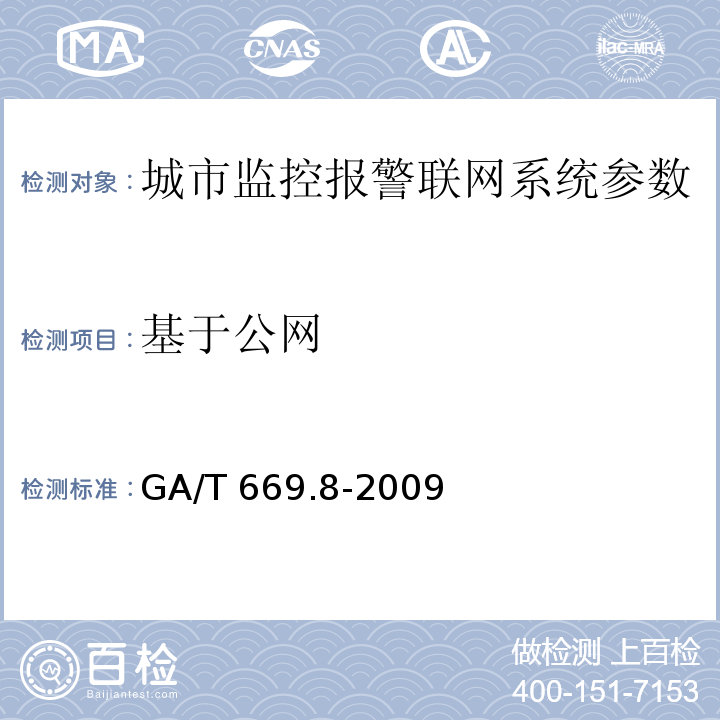 基于公网 GA/T 669.8-2009 城市监控报警联网系统 技术标准 第8部分:传输网络技术要求