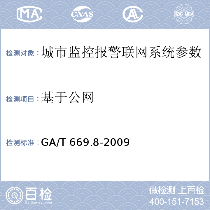 基于公网 城市监控报警联网系统 技术标准 第8部分：传输网络技术要求 GA/T 669.8-2009