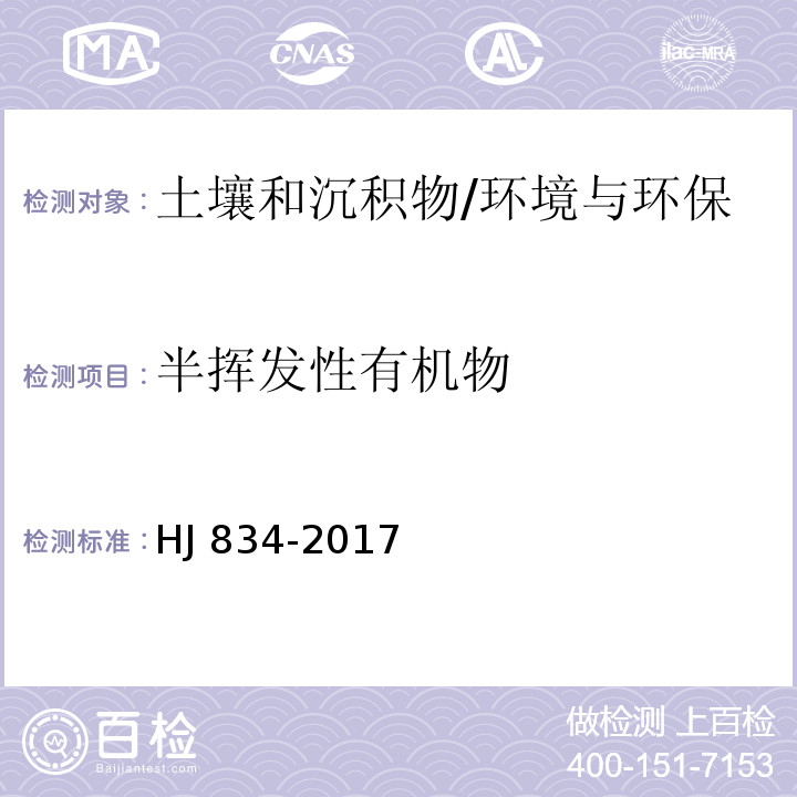 半挥发性有机物 土壤和沉积物 半挥发性有机物的测定 气相色谱-质谱法 /HJ 834-2017