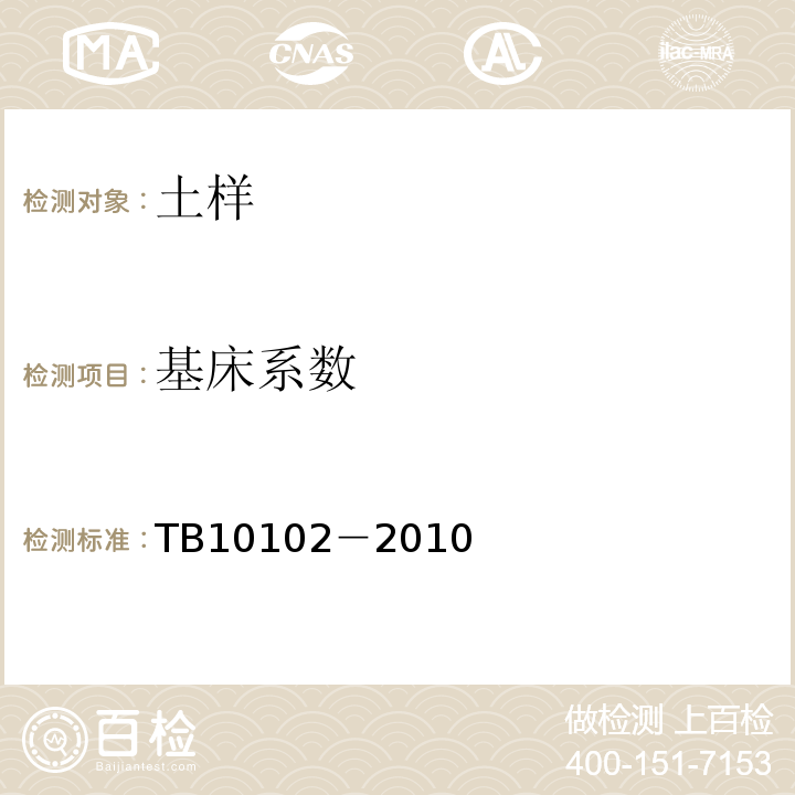基床系数 TB 10102-2010 铁路工程土工试验规程