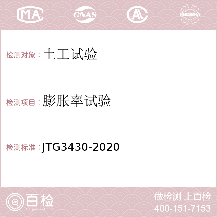 膨胀率试验 公路土工试验规程 JTG3430-2020