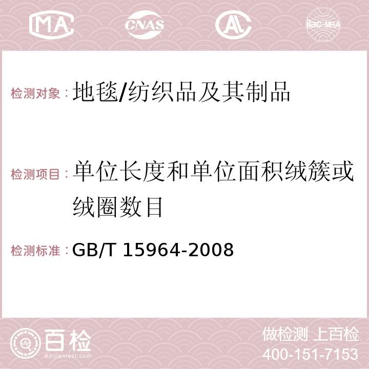 单位长度和单位面积绒簇或绒圈数目 地毯 单位长度和单位面积绒簇或绒圈数目的测定方法/GB/T 15964-2008