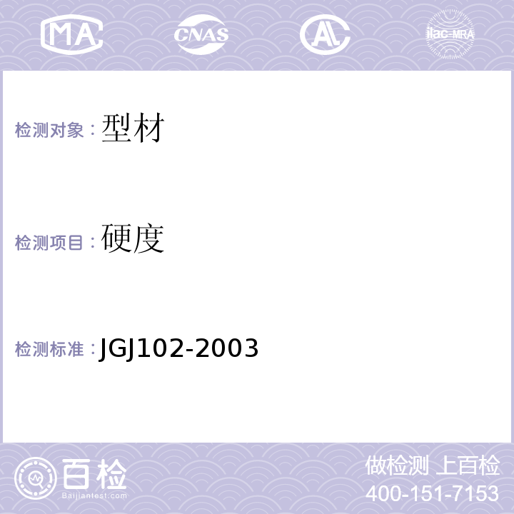 硬度 JGJ 102-2003 玻璃幕墙工程技术规范(附条文说明)