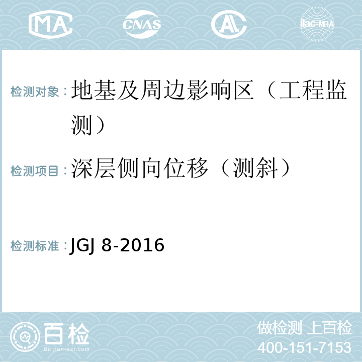 深层侧向位移（测斜） JGJ 8-2016 建筑变形测量规范(附条文说明)