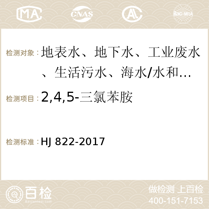 2,4,5-三氯苯胺 水质 苯胺类化合物的测定 气相色谱-质谱法/HJ 822-2017