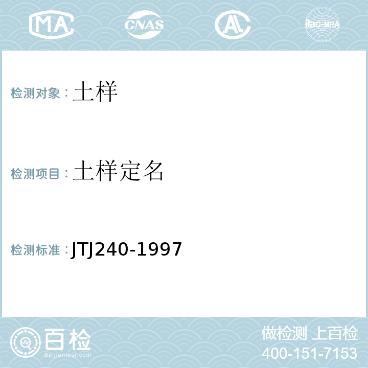土样定名 TJ 240-1997 港口工程地质勘察规范 JTJ240-1997